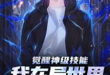 左成安为主角的小说好看吗？求觉醒神级技能，我在异世界风生水起免费试读-侠客文学