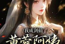 我成剑仙了，黄蓉阿姨你急什么小说有没有完整的免费版本在线阅读？-侠客文学