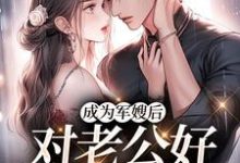 小说《成为军嫂后,对老公好就返物资》章节免费阅读-侠客文学