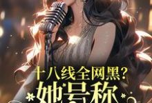 主人公叫江雪砚容珩的小说十八线全网黑?她号称内娱嘴姐在线阅读章节-侠客文学