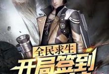 全民求生：开局签到透视挂小说的最新章节在哪里更新？免费追踪阅读-侠客文学