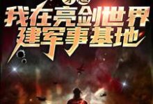 穿越：我在亮剑世界建军事基地陈烈李云龙，穿越：我在亮剑世界建军事基地章节在线阅读-侠客文学