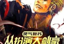 灵气复苏：从扮演大剑豪开始无敌小说，灵气复苏：从扮演大剑豪开始无敌最新章节-侠客文学