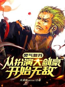 灵气复苏：从扮演大剑豪开始无敌小说，灵气复苏：从扮演大剑豪开始无敌最新章节