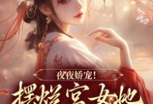 《夜夜娇宠！摆烂宫女她转身变皇后》小说大结局免费试读 珞憬扶玉小说-侠客文学