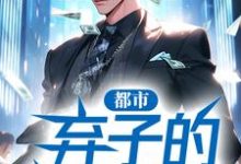 都市：弃子的逍遥人生小说全文哪里可以免费看？-侠客文学