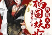 祸国妖妃睥睨天下罗秋容高长元，祸国妖妃睥睨天下最新章节-侠客文学