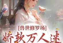 兽世修罗场:娇软万人迷总想跑路小说最新更新在哪里?免费在线看-侠客文学