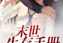 末世生存手册小说最新章节在哪里可以读到?-侠客文学