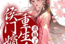 侯门嫡女重生后,杀疯了小说完结版章节免费阅读-侠客文学