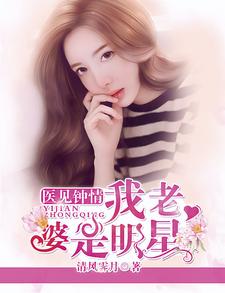 我老婆是明星霍嘉琪牧梁琛贺玖云朵，我老婆是明星最新章节