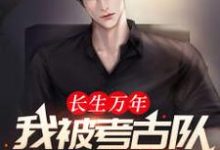 长生万年：我被考古队挖了出来叶无尘宋紫燕小说免费阅读-侠客文学