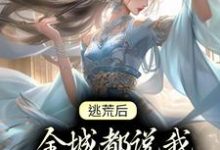 逃荒后,全城都说我凭美色上位姜棠霍云廷小说大结局免费试读-侠客文学