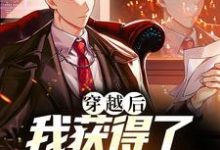 穿越后，我获得了戴夫的青睐小说完结了吗？在哪里可以免费读到？-侠客文学