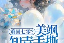 重回七零?美飒知青手撕极品了!小说完结了吗?在哪里可以免费读到?-侠客文学