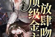 玫瑰太妖艳，顶级金主放肆吻小说完结了吗？在哪里可以免费读到？-侠客文学