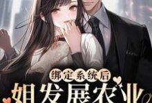 《绑定系统后，姐发展农业让国家繁荣》小说大结局免费试读 苏浅景湛小说-侠客文学