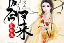 免费在线阅读废后归来：尊主大人狠狠宠小说的正规网站有哪些？-侠客文学