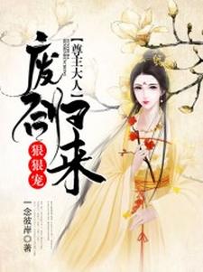 免费在线阅读废后归来：尊主大人狠狠宠小说的正规网站有哪些？