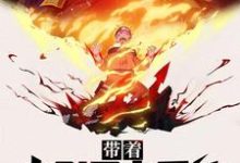 林洛瑟琳娜艾莎小说《带着火影忍者系统征服异界》在线阅读-侠客文学