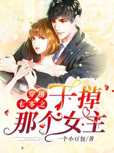 穿越七零之干掉那个女主这本小说完结了吗？免费查看最新章节