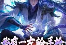 我有一左轮手枪,仙人请赐教李夏,我有一左轮手枪,仙人请赐教小说免费阅读-侠客文学