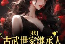 我，古武世家继承人，开局就被绑顾左左谢瑾瑜，我，古武世家继承人，开局就被绑章节在线阅读-侠客文学