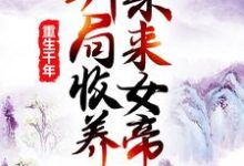 小说《重生千年:开局收养未来女帝》章节阅读-侠客文学
