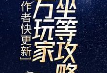 小说《作者快更新，百万玩家坐等攻略》章节阅读-侠客文学