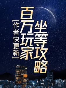 小说《作者快更新，百万玩家坐等攻略》章节阅读