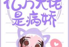 蚀骨温情：亿万大佬是病娇章节免费在线阅读，苏沐江程煜完结版-侠客文学