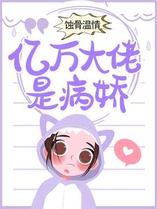 蚀骨温情：亿万大佬是病娇章节免费在线阅读，苏沐江程煜完结版