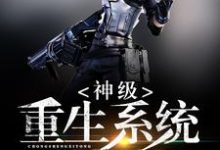 陈超童念沈清蝶欧阳娜娜为主角的小说神级重生系统在线阅读-侠客文学