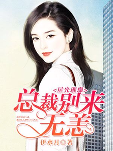 星光璀璨：总裁别来无恙小说无弹窗阅读的网站推荐