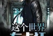 主角许展咸三通小说完结版在线阅读，这个世界有点狂免费看-侠客文学