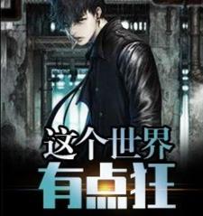 主角许展咸三通小说完结版在线阅读，这个世界有点狂免费看