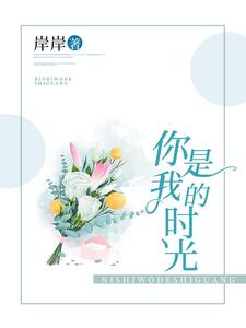 顾梓七薄璟琛白雪凌的故事在哪本书里？免费阅读你是我的时光