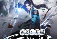 玄幻：开局百万地府兵这本小说在哪里可以看？哪里有免费试读章节？-侠客文学