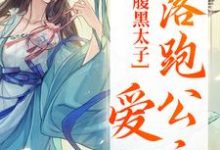 主角叫黎姣姣容渊小说腹黑太子爱上落跑公主章节免费阅读-侠客文学