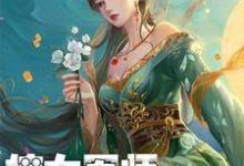 嫡女军师，嫁作侯爷妃谢汐儿宁世远沈飞羽，嫡女军师，嫁作侯爷妃章节在线阅读-侠客文学