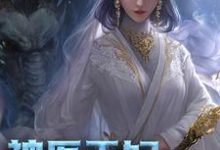 男女主人公蒋莹萧唯小说神医王妃太张扬章节免费阅读-侠客文学