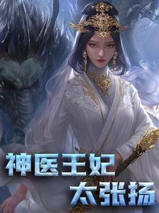 男女主人公蒋莹萧唯小说神医王妃太张扬章节免费阅读