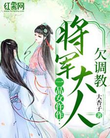 一品女仵作：将军大人欠调教小说全文哪里可以免费看？