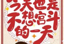 顾徽陆言良的故事在哪本书里?免费阅读今天也是不想宫斗的一天-侠客文学