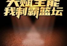 天赋全能:我制霸篮坛最新章节,天赋全能:我制霸篮坛章节在线阅读-侠客文学