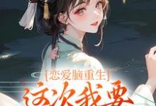 寻找恋爱脑重生,这次我要远离白月光小说的最新更新章节-侠客文学