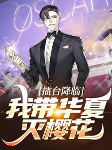 擂台降临：我带华夏灭樱花（洛叶）在线免费阅读