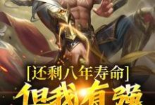 完结版《还剩八年寿命？但我有强化万物能力》在线免费阅读-侠客文学