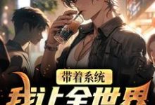 带着系统，我让全世界变成精神病小说的免费阅读版本在哪里可以找到？-侠客文学