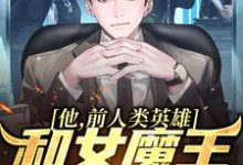 求他，前人类英雄，和女魔王在一起了小说免费资源-侠客文学